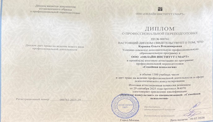 Диплом о профессиональной переподготовке по программе «Семейная психология»
